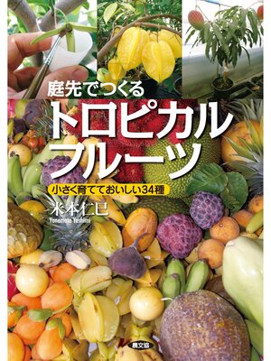 cover image of 庭先でつくるトロピカルフルーツ